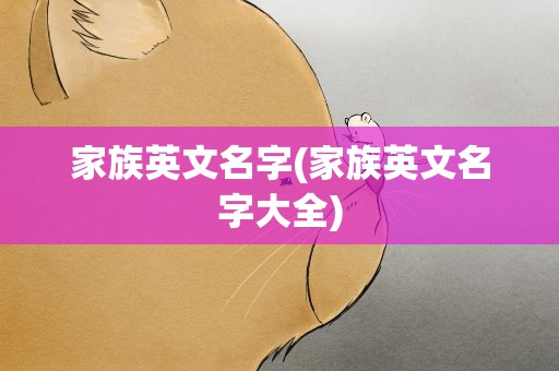 家族英文名字(家族英文名字大全)