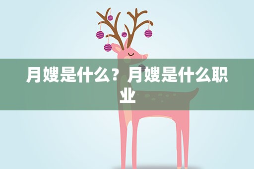 月嫂是什么？月嫂是什么职业