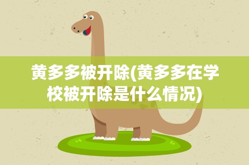 黄多多被开除(黄多多在学校被开除是什么情况)