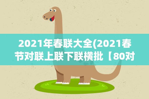 2021年春联大全(2021春节对联上联下联横批【80对】)