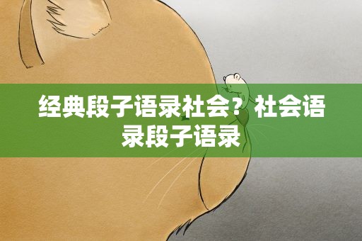 经典段子语录社会？社会语录段子语录