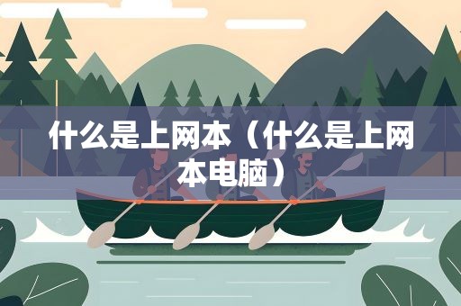 什么是上网本（什么是上网本电脑）