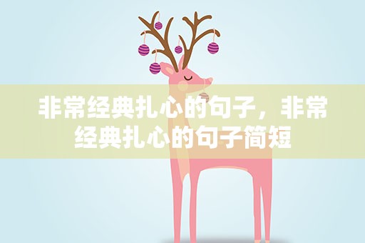 非常经典扎心的句子，非常经典扎心的句子简短