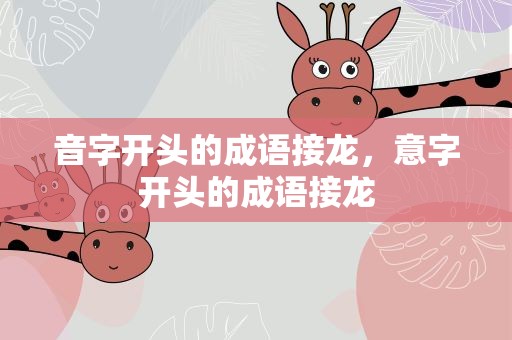 音字开头的成语接龙，意字开头的成语接龙