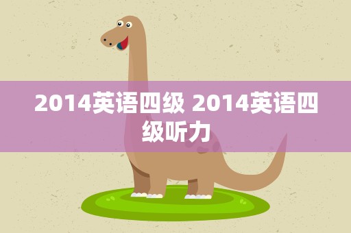 2014英语四级 2014英语四级听力