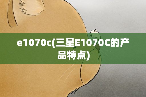 e1070c(三星E1070C的产品特点)