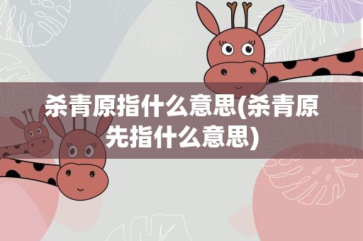 杀青原指什么意思(杀青原先指什么意思)