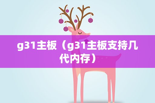 g31主板（g31主板支持几代内存）