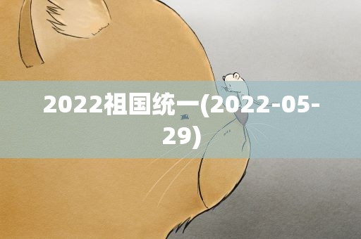 2022祖国统一(2022-05-29)