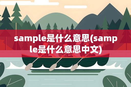 sample是什么意思(sample是什么意思中文)