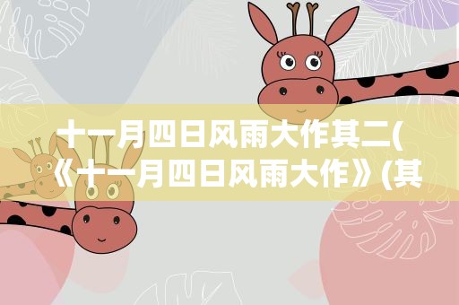 十一月四日风雨大作其二(《十一月四日风雨大作》(其二)全诗和意思是什么)