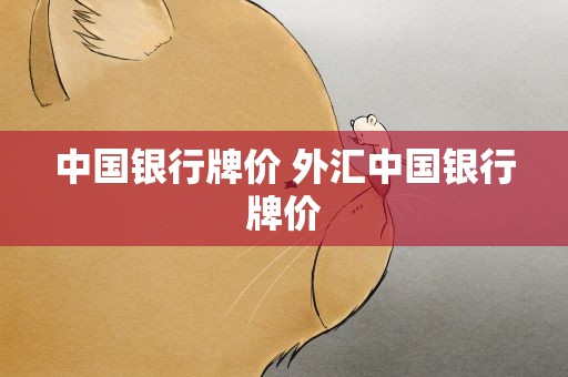 中国银行牌价 外汇中国银行牌价