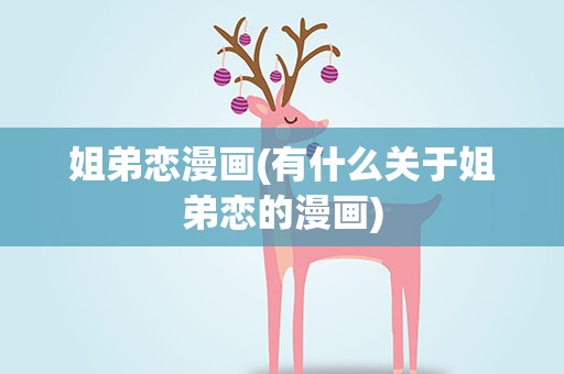 姐弟恋漫画(有什么关于姐弟恋的漫画)