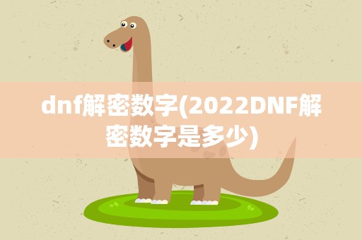 dnf解密数字(2022DNF解密数字是多少)