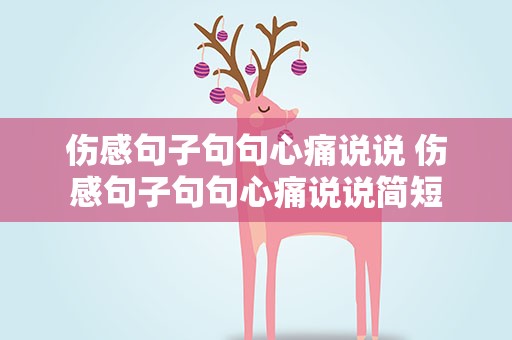 伤感句子句句心痛说说 伤感句子句句心痛说说简短