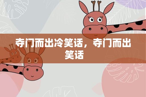夺门而出冷笑话，夺门而出 笑话