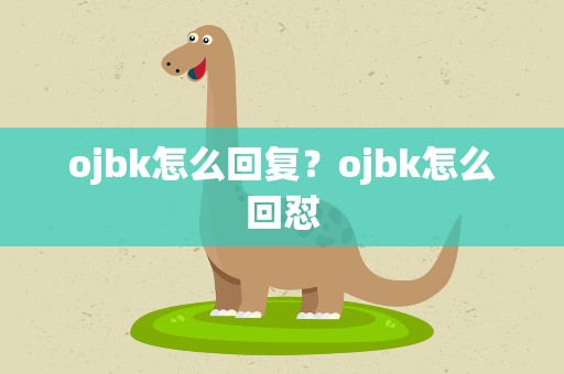 ojbk怎么回复？ojbk怎么回怼