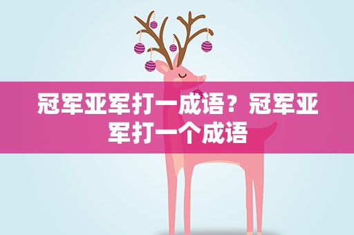冠军亚军打一成语？冠军亚军打一个成语