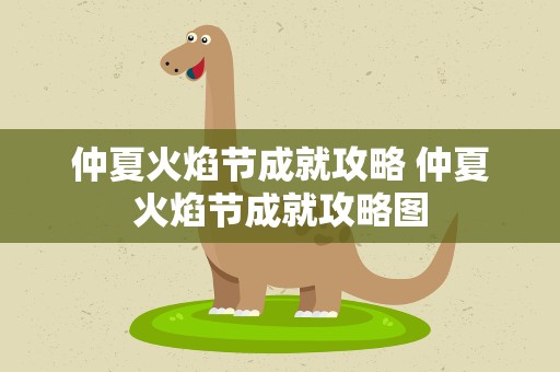 仲夏火焰节成就攻略 仲夏火焰节成就攻略图