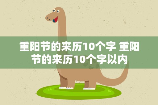 重阳节的来历10个字 重阳节的来历10个字以内