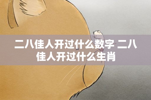 二八佳人开过什么数字 二八佳人开过什么生肖