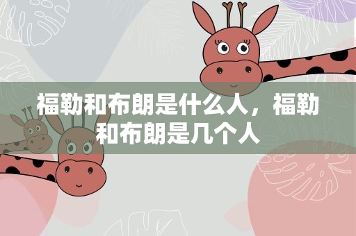 福勒和布朗是什么人，福勒和布朗是几个人