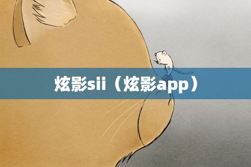 炫影sii（炫影app）