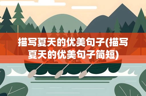 描写夏天的优美句子(描写夏天的优美句子简短)