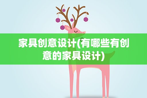 家具创意设计(有哪些有创意的家具设计)