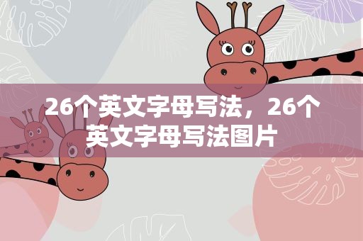 26个英文字母写法，26个英文字母写法图片