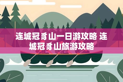 连城冠豸山一日游攻略 连城冠豸山旅游攻略