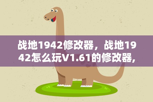 战地1942修改器，战地1942怎么玩V1.61的修改器,无线子弹