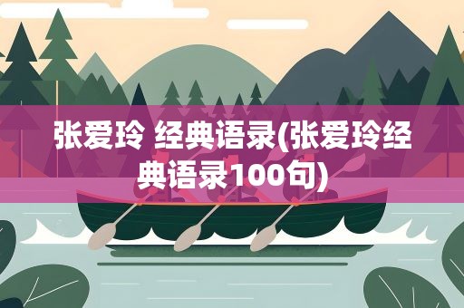 张爱玲 经典语录(张爱玲经典语录100句)