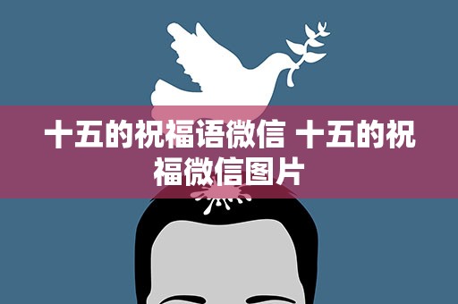 十五的祝福语微信 十五的祝福微信图片