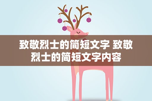 致敬烈士的简短文字 致敬烈士的简短文字内容