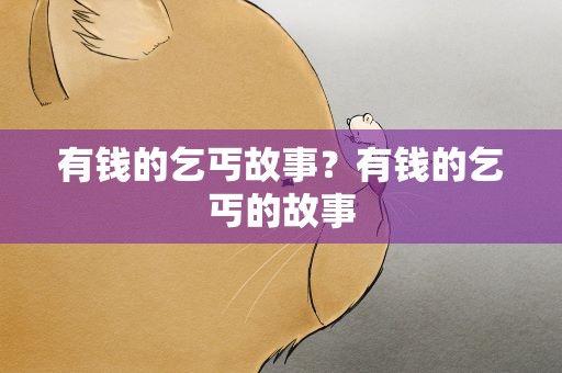 有钱的乞丐故事？有钱的乞丐的故事