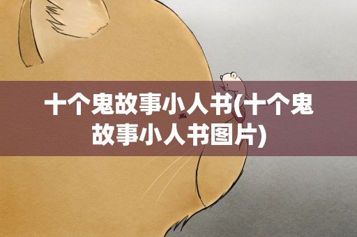 十个鬼故事小人书(十个鬼故事小人书图片)