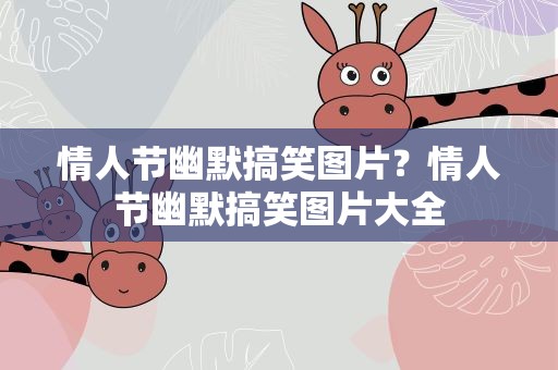 情人节幽默搞笑图片？情人节幽默搞笑图片大全