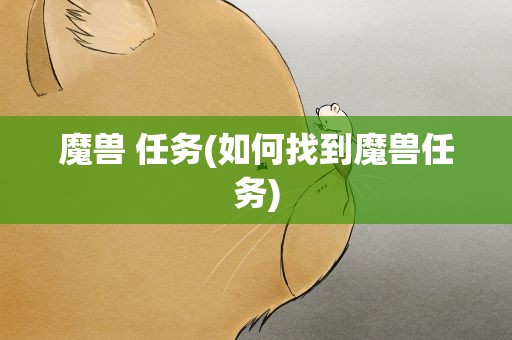 魔兽 任务(如何找到魔兽任务)