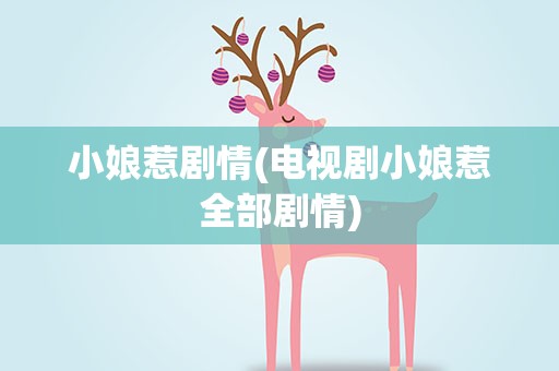 小娘惹剧情(电视剧小娘惹全部剧情)