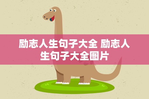 励志人生句子大全 励志人生句子大全图片