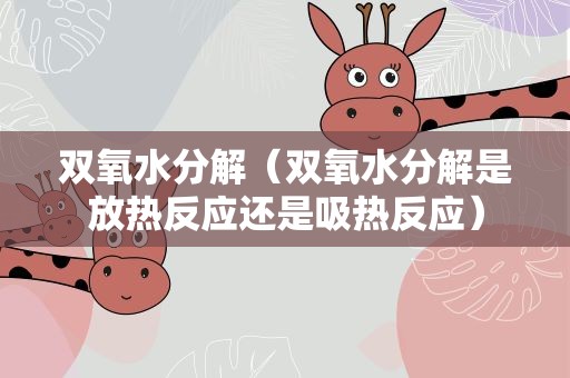 双氧水分解（双氧水分解是放热反应还是吸热反应）