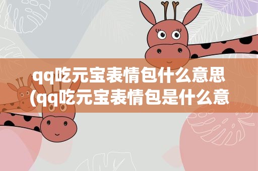 qq吃元宝表情包什么意思(qq吃元宝表情包是什么意思)