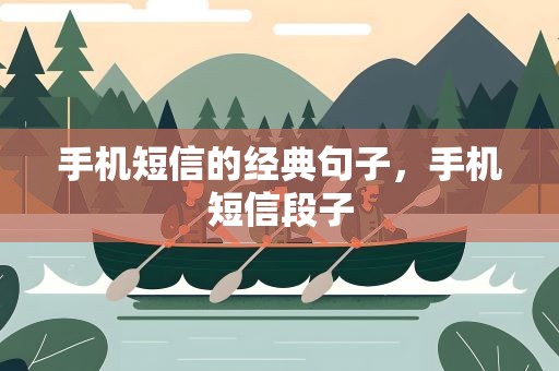 手机短信的经典句子，手机短信段子