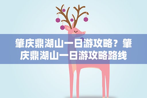 肇庆鼎湖山一日游攻略？肇庆鼎湖山一日游攻略路线