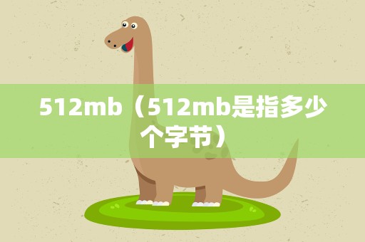 512mb（512mb是指多少个字节）