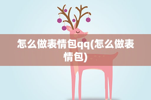 怎么做表情包qq(怎么做表情包)