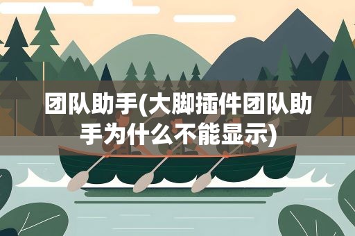 团队助手(大脚插件团队助手为什么不能显示)