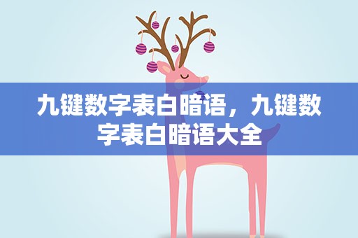 九键数字表白暗语，九键数字表白暗语大全