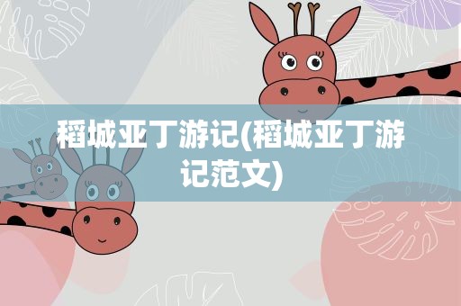 稻城亚丁游记(稻城亚丁游记范文)